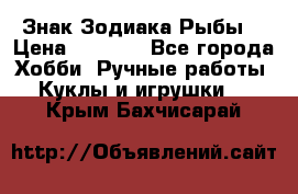 Знак Зодиака Рыбы. › Цена ­ 1 200 - Все города Хобби. Ручные работы » Куклы и игрушки   . Крым,Бахчисарай